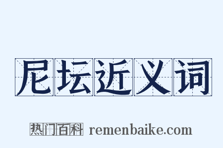 尼坛近义词是什么意思的图片